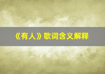 《有人》歌词含义解释