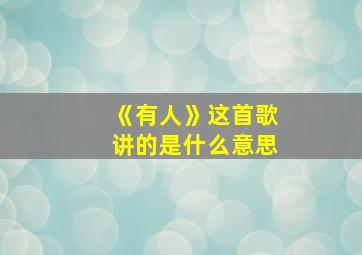 《有人》这首歌讲的是什么意思