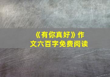 《有你真好》作文六百字免费阅读