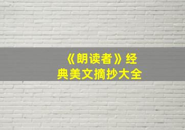 《朗读者》经典美文摘抄大全