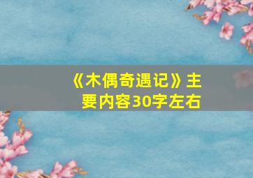 《木偶奇遇记》主要内容30字左右