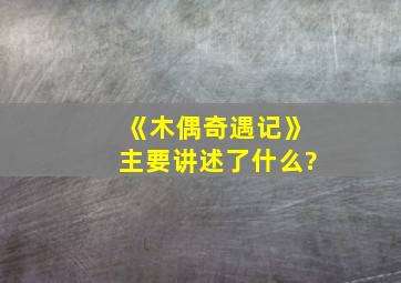 《木偶奇遇记》主要讲述了什么?