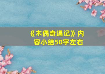 《木偶奇遇记》内容小结50字左右