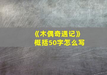 《木偶奇遇记》概括50字怎么写