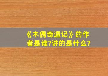 《木偶奇遇记》的作者是谁?讲的是什么?