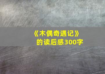 《木偶奇遇记》的读后感300字