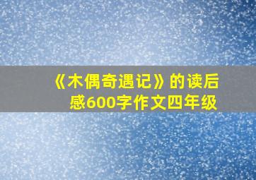 《木偶奇遇记》的读后感600字作文四年级