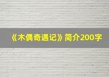 《木偶奇遇记》简介200字