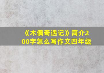 《木偶奇遇记》简介200字怎么写作文四年级