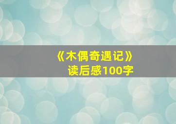 《木偶奇遇记》读后感100字