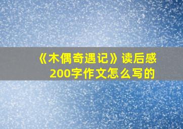 《木偶奇遇记》读后感200字作文怎么写的