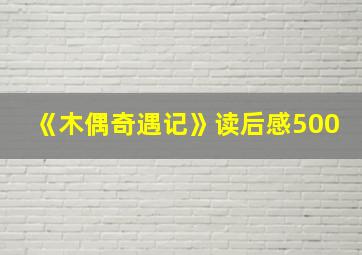 《木偶奇遇记》读后感500