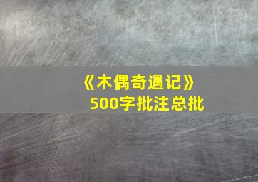 《木偶奇遇记》500字批注总批