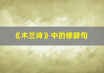 《木兰诗》中的修辞句