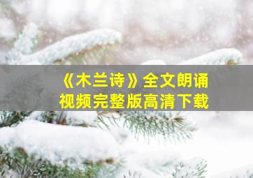 《木兰诗》全文朗诵视频完整版高清下载