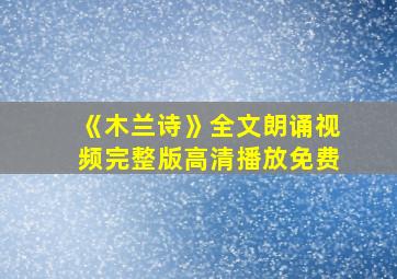 《木兰诗》全文朗诵视频完整版高清播放免费