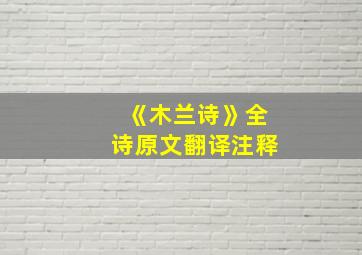 《木兰诗》全诗原文翻译注释