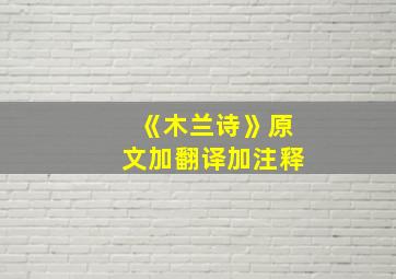 《木兰诗》原文加翻译加注释