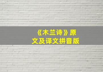 《木兰诗》原文及译文拼音版