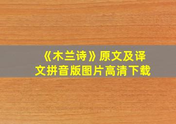 《木兰诗》原文及译文拼音版图片高清下载