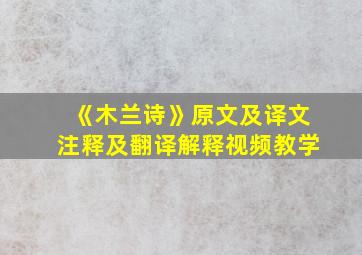 《木兰诗》原文及译文注释及翻译解释视频教学