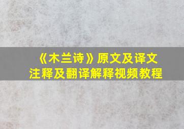 《木兰诗》原文及译文注释及翻译解释视频教程