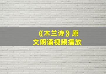 《木兰诗》原文朗诵视频播放