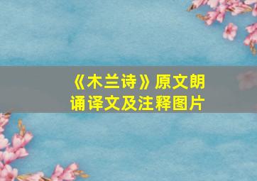 《木兰诗》原文朗诵译文及注释图片