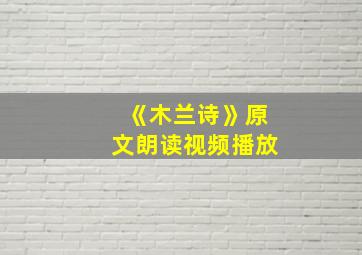 《木兰诗》原文朗读视频播放