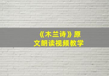 《木兰诗》原文朗读视频教学