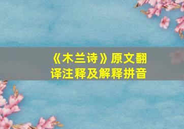 《木兰诗》原文翻译注释及解释拼音