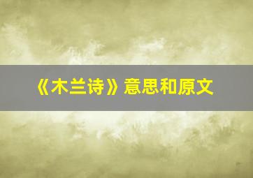 《木兰诗》意思和原文