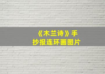 《木兰诗》手抄报连环画图片