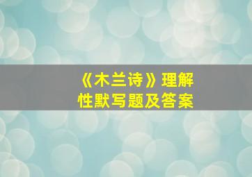 《木兰诗》理解性默写题及答案