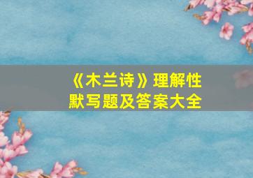 《木兰诗》理解性默写题及答案大全