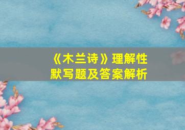 《木兰诗》理解性默写题及答案解析