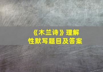 《木兰诗》理解性默写题目及答案