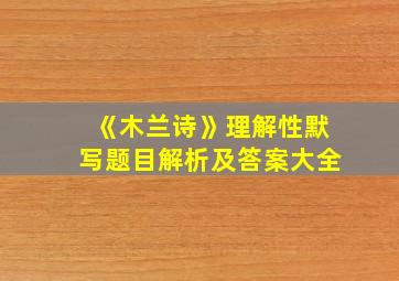 《木兰诗》理解性默写题目解析及答案大全