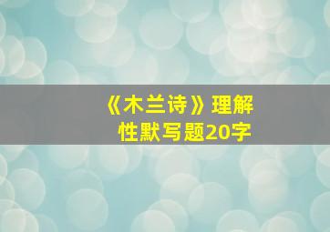 《木兰诗》理解性默写题20字