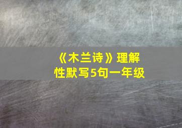 《木兰诗》理解性默写5句一年级