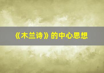 《木兰诗》的中心思想