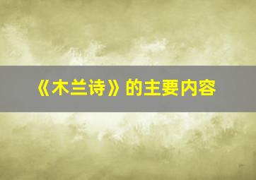 《木兰诗》的主要内容