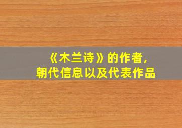 《木兰诗》的作者,朝代信息以及代表作品