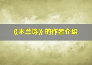 《木兰诗》的作者介绍