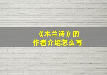 《木兰诗》的作者介绍怎么写