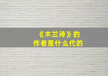 《木兰诗》的作者是什么代的