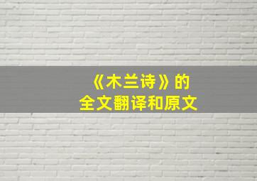 《木兰诗》的全文翻译和原文