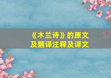 《木兰诗》的原文及翻译注释及译文