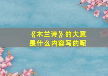 《木兰诗》的大意是什么内容写的呢