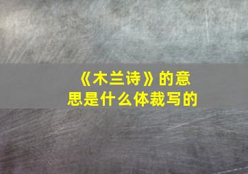 《木兰诗》的意思是什么体裁写的